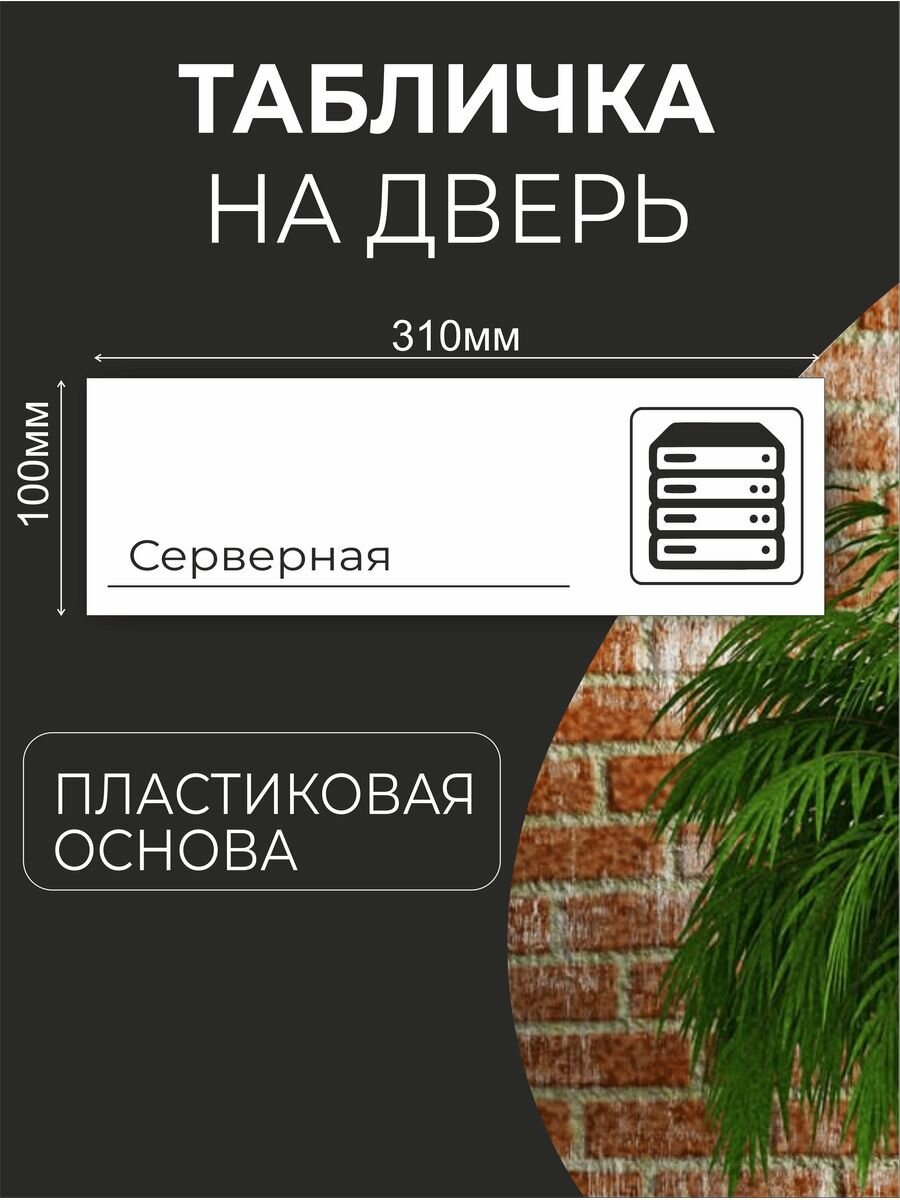 Табличка информационная для офиса кафе - Серверная