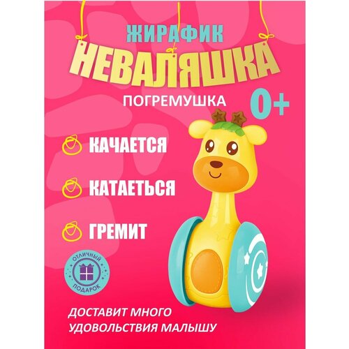 Неваляшка развивающая игрушка Жираф