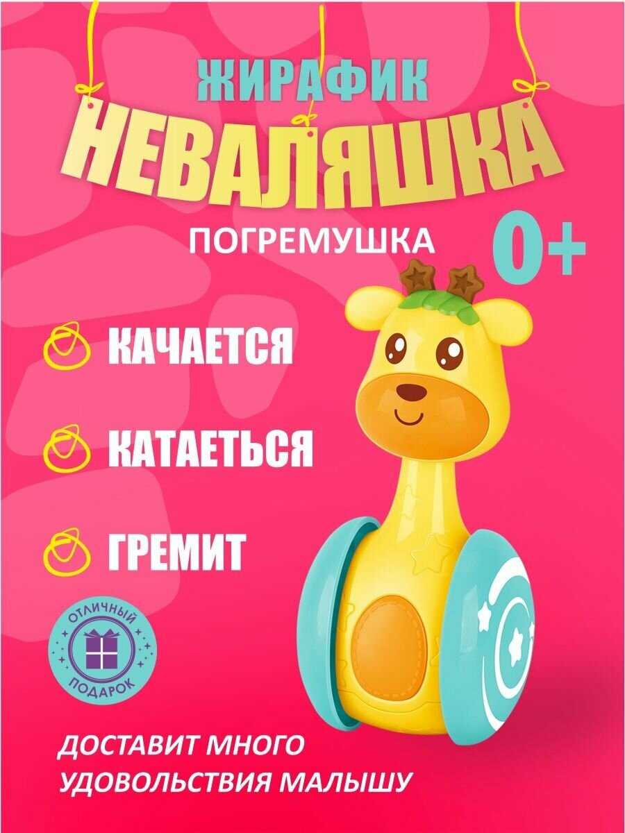 Неваляшка развивающая игрушка Жираф