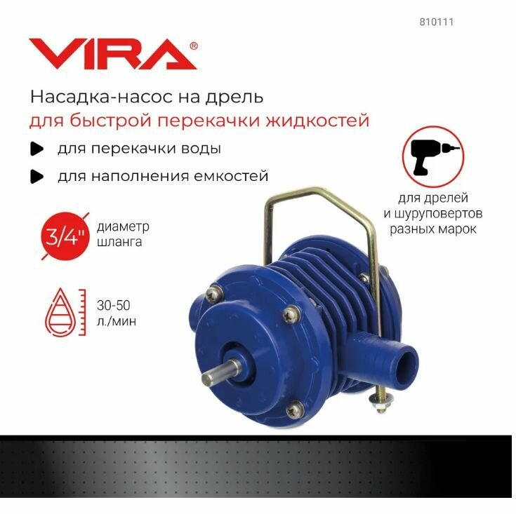 Насадка-насос на дрель VIRA