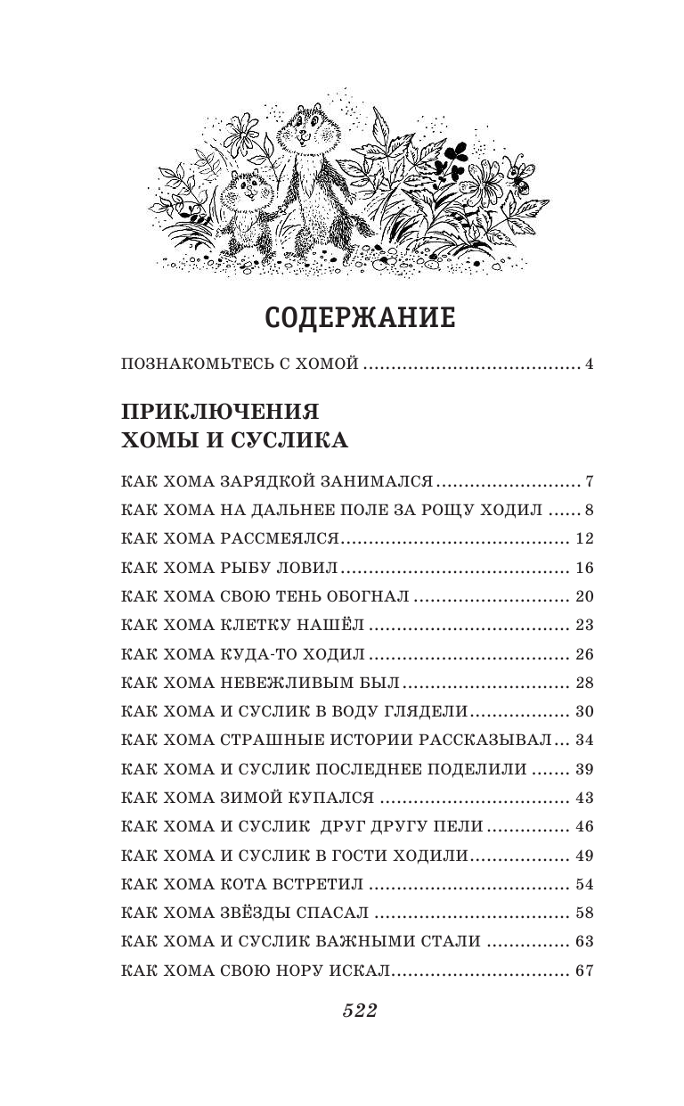 103 сказки о Хоме и Суслике (ил. И. Панкова) (у.т.) - фото №3