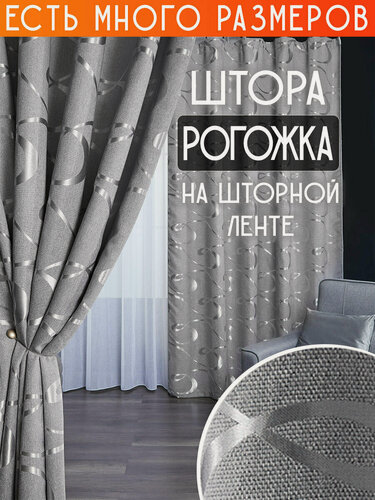 Изображение товара Готовая плотная интерьерная штора(портьера) рогожка с узорным рисунком 400x220 см.(1шт.) со шторной лентой