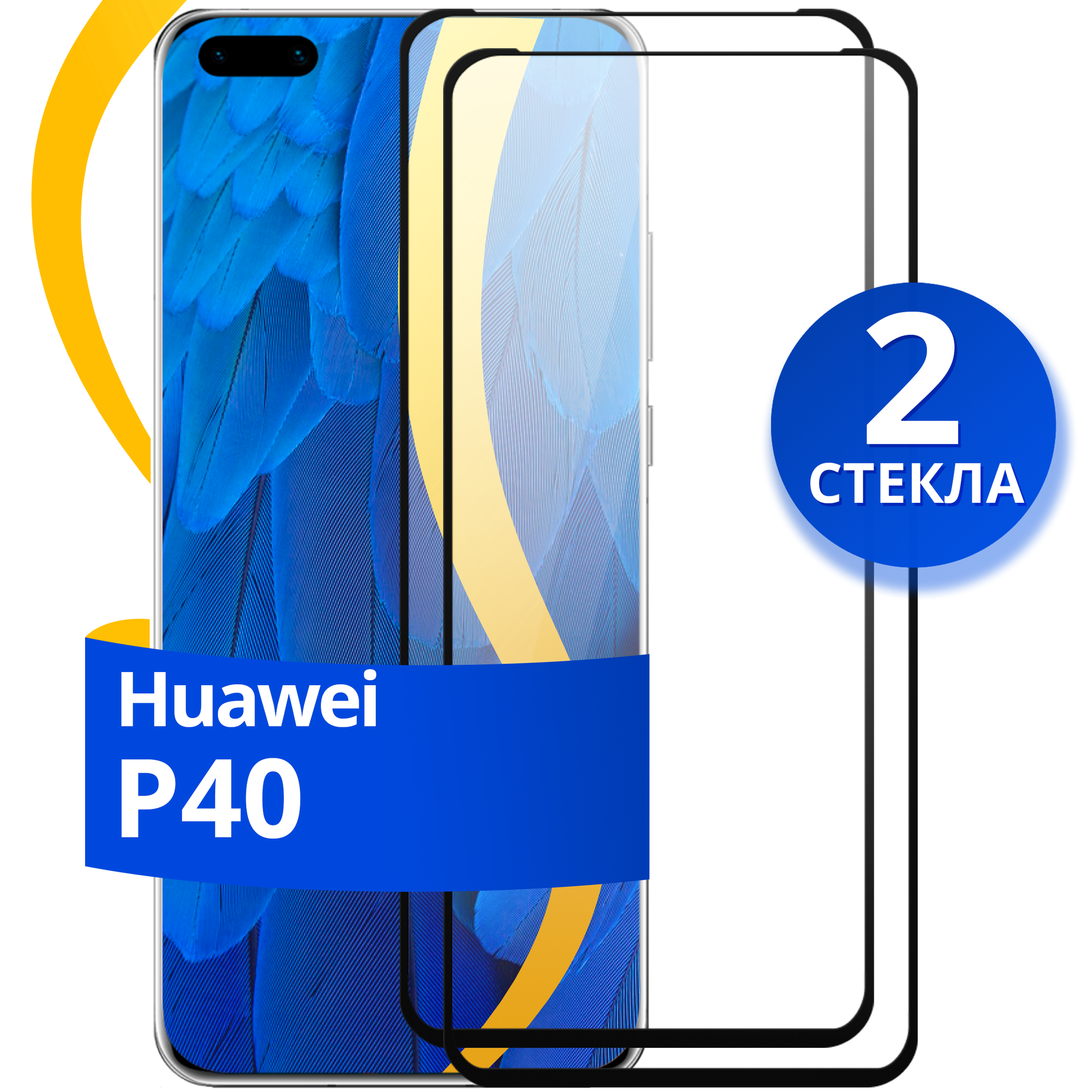 Комплект 2 шт защитное стекло для телефона Huawei P40 / Набор противоударных стекол на смартфон Хуавей Р40 с олеофобным покрытием