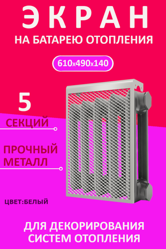 Изображение товара Экран декоративный EVECS "LOFT" 5 секций 49 см х 61 см, металл, навесной, белый 5 дмэр