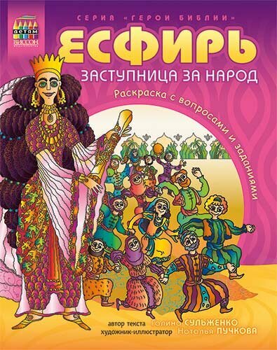 Есфирь, заступница за народ. Раскраска с вопросами и заданиями - фото №1