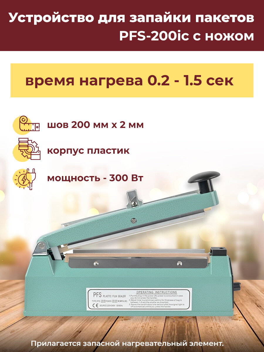 Устройство для запайки пакетов PFS-200ic с ножом