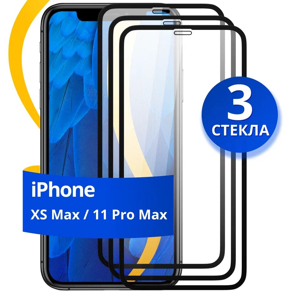 Комплект 3 шт защитное стекло для телефона Apple iPhone XS Max и 11 Pro Max / Набор противоударных стекол на смартфон Эпл Айфон ХС Макс и 11 Про Макс