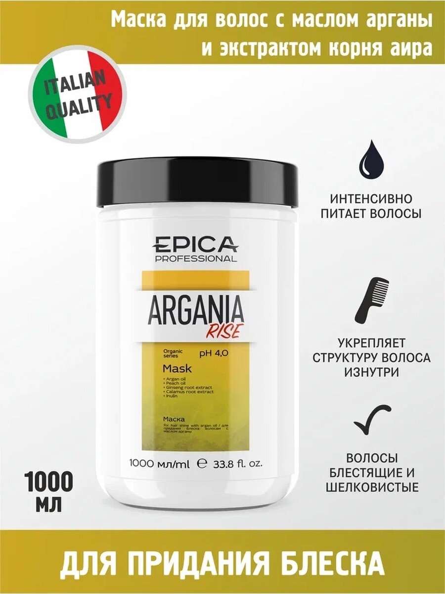Маска для придания блеска волосам с маслом арганы Argania Rise Organic (91376, 250 мл) Epica - фото №5