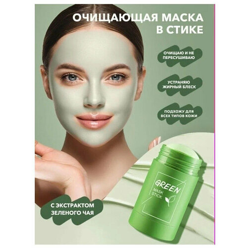 Green Mask Stick / Очищающая глиняная маска для лица в стике / От черных точек / Антиакне / Очищение и омоложение маска для зеленого чая палочка для глубокого очищения очищающая палочки пластилина маска для ухода за кожей отбеливающая маска вращающа