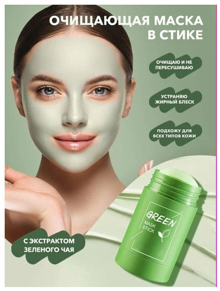 Green Mask Stick / Очищающая глиняная маска для лица в стике / От черных точек / Антиакне / Очищение и омоложение