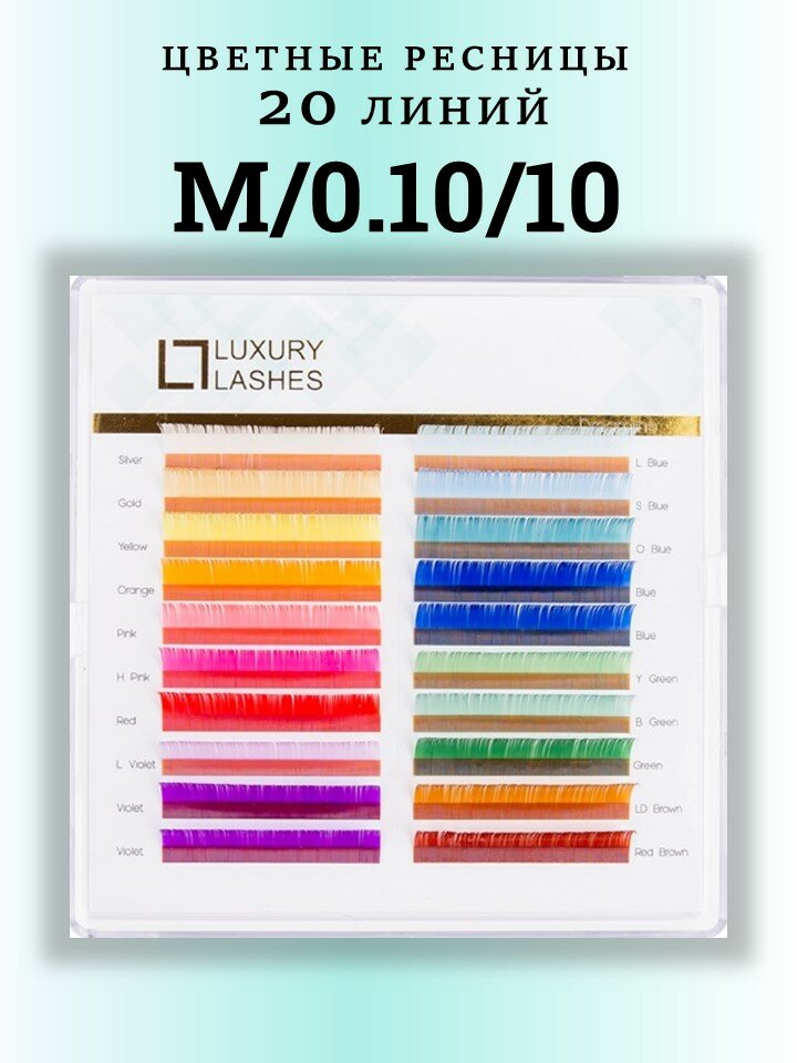 Luxury Lashes Ресницы для наращивания цветные M 0.10 10 mm