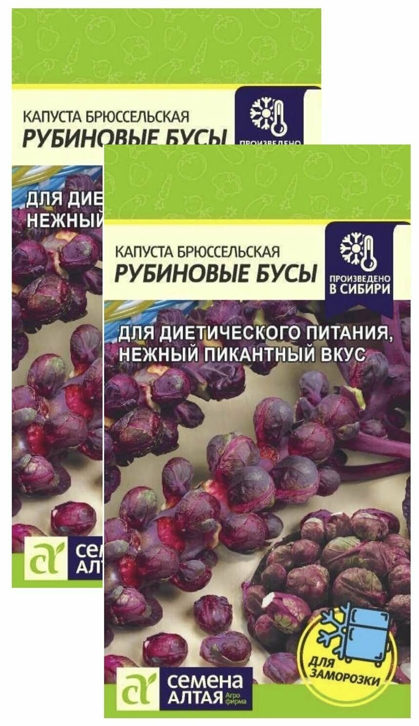 Капуста брюссельская рубиновые бусы 2 пакета семена 01г Семена Алтая нежный и пикантный вкус