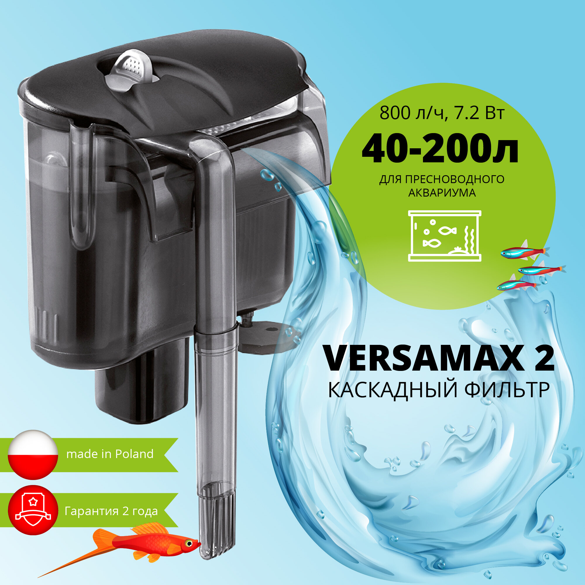 Фильтр внешний AQUAEL VERSAMAX 2 для аквариума 40 - 200 л (800 л/ч, 7.2 Вт), навесной