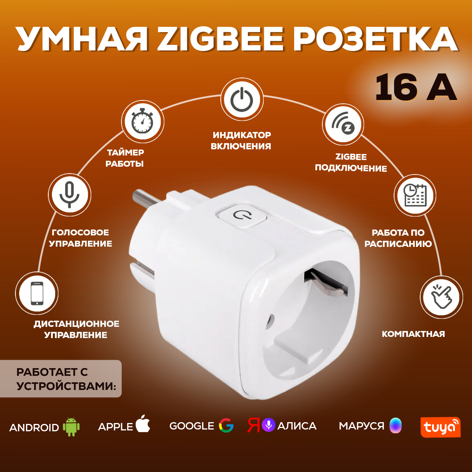 Умная беспроводная Wi-Fi розетка голосовое управление Алиса таймер 16 А с отслеживанием энергопотребления