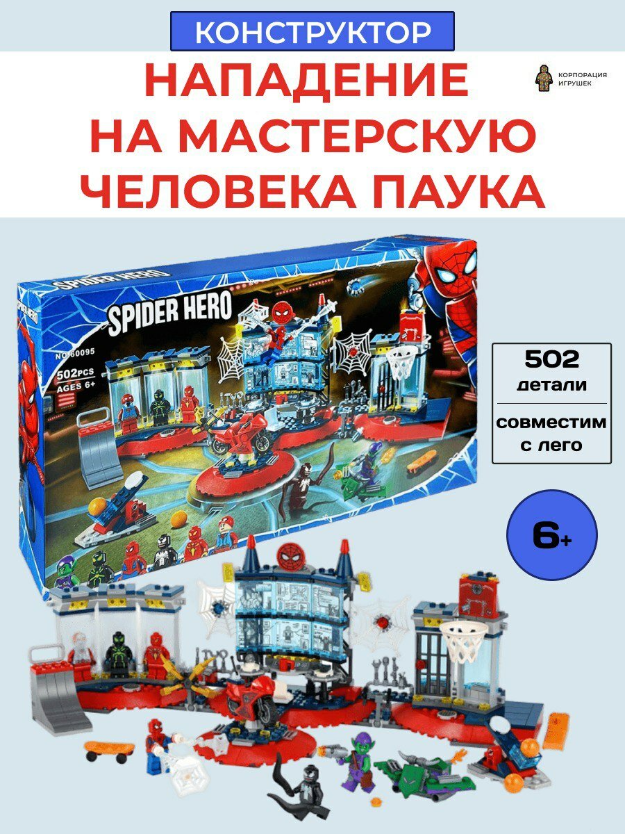 Конструктор Человек Паук Spider-Man Марвел "Нападение на мастерскую Человека Паука" 502 деталей