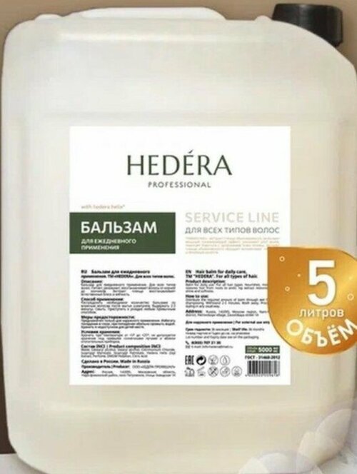 Бальзам для волос ежедневный Hedera Professional для всех типов волос 5000 мл