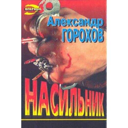 Насильник