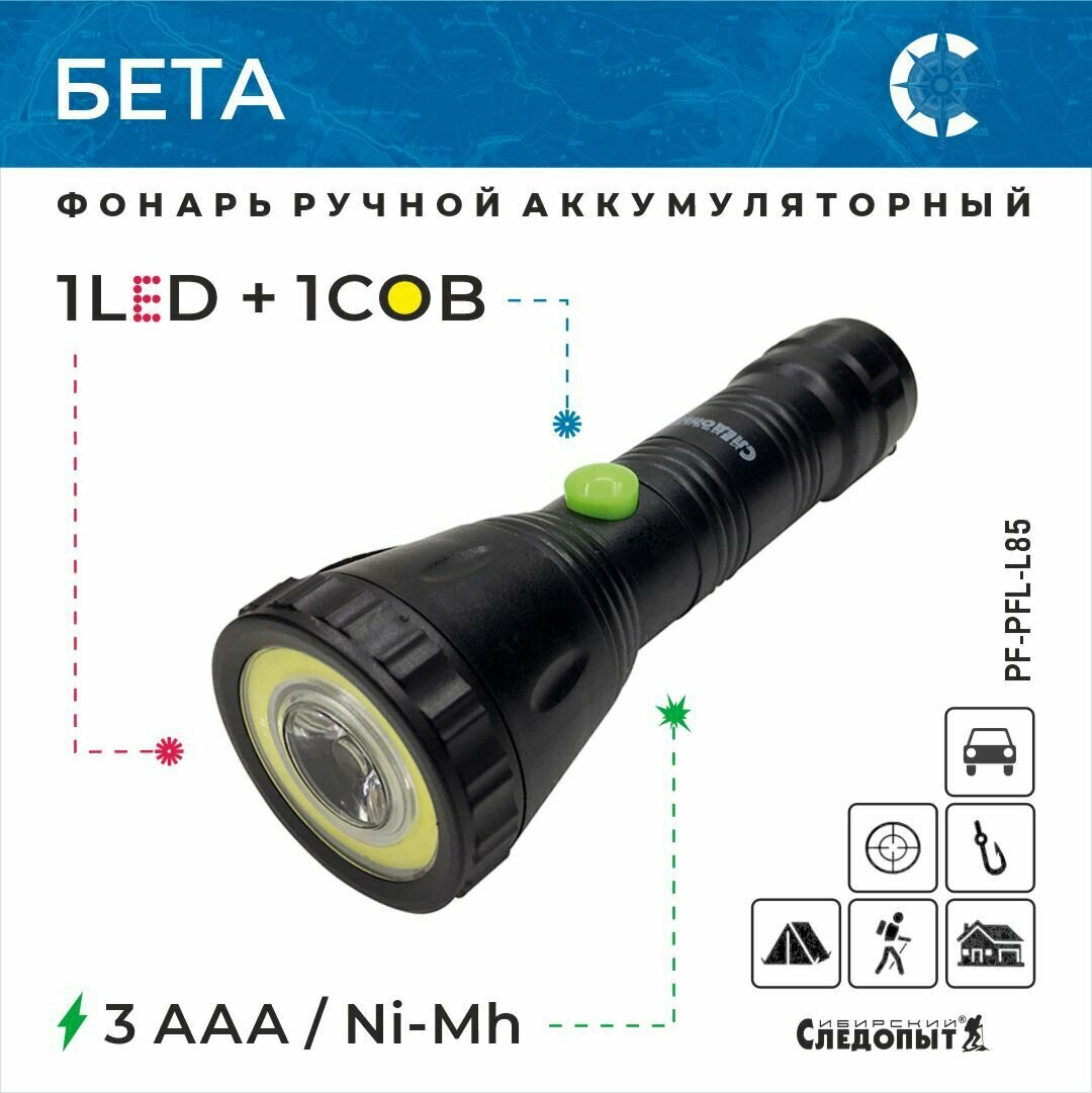 Фонарь ручной "сибирский следопыт-бета", 1 LED + 1 COB, 3хААА