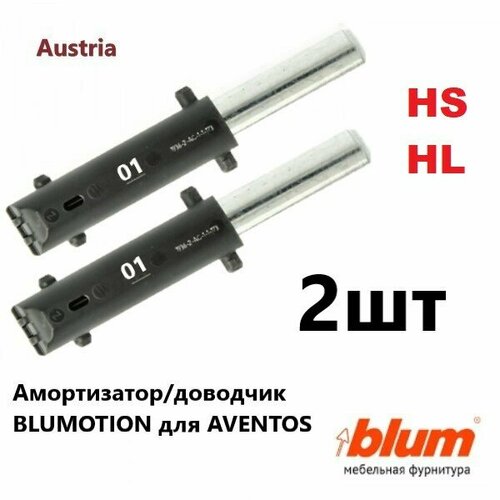 Доводчики Blum для Aventos HL25, комплект 2 штуки