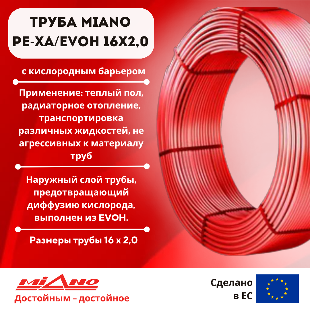 MPEX1620500A MIANO Труба для отопления Pe-Xa/EVOH 16 x 2,0 красная (в бухтах по 500м) в пленке