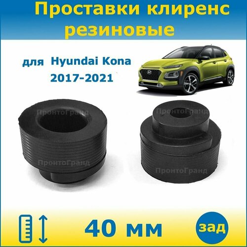 Проставки задних пружин увеличения клиренса 40 мм резиновые для Hyundai Kona Хендай Кона 2017-2021 OS ПронтоГранд