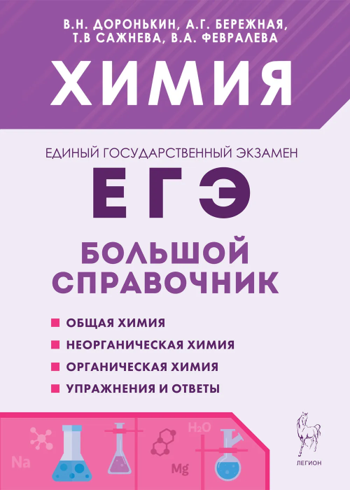 Химия. Большой справочник для подготовки к ЕГЭ. 6-е изд. — купить по ...