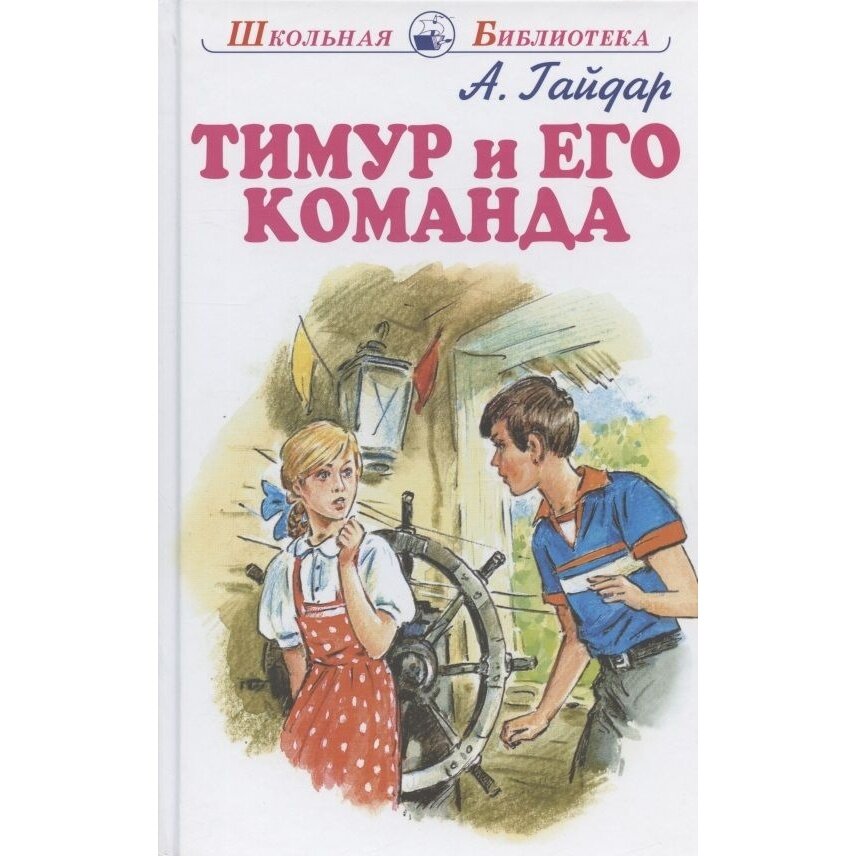 Тимур и его команда (Гайдар Аркадий Петрович) - фото №2