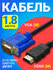 Кабель-соединитель GSMIN B57 HDMI-VGA (1,8 м) (без активного конв...