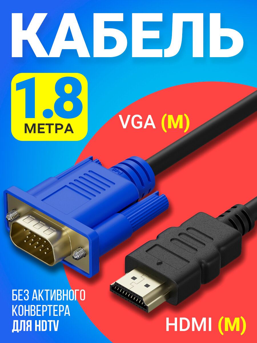 Кабель-соединитель GSMIN B57 HDMI-VGA (1,8 м) (без активного конвертера) (Черный)