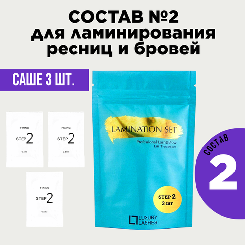 Luxury Lashes Состав 2 для ламинирования ресниц и бровей в саше