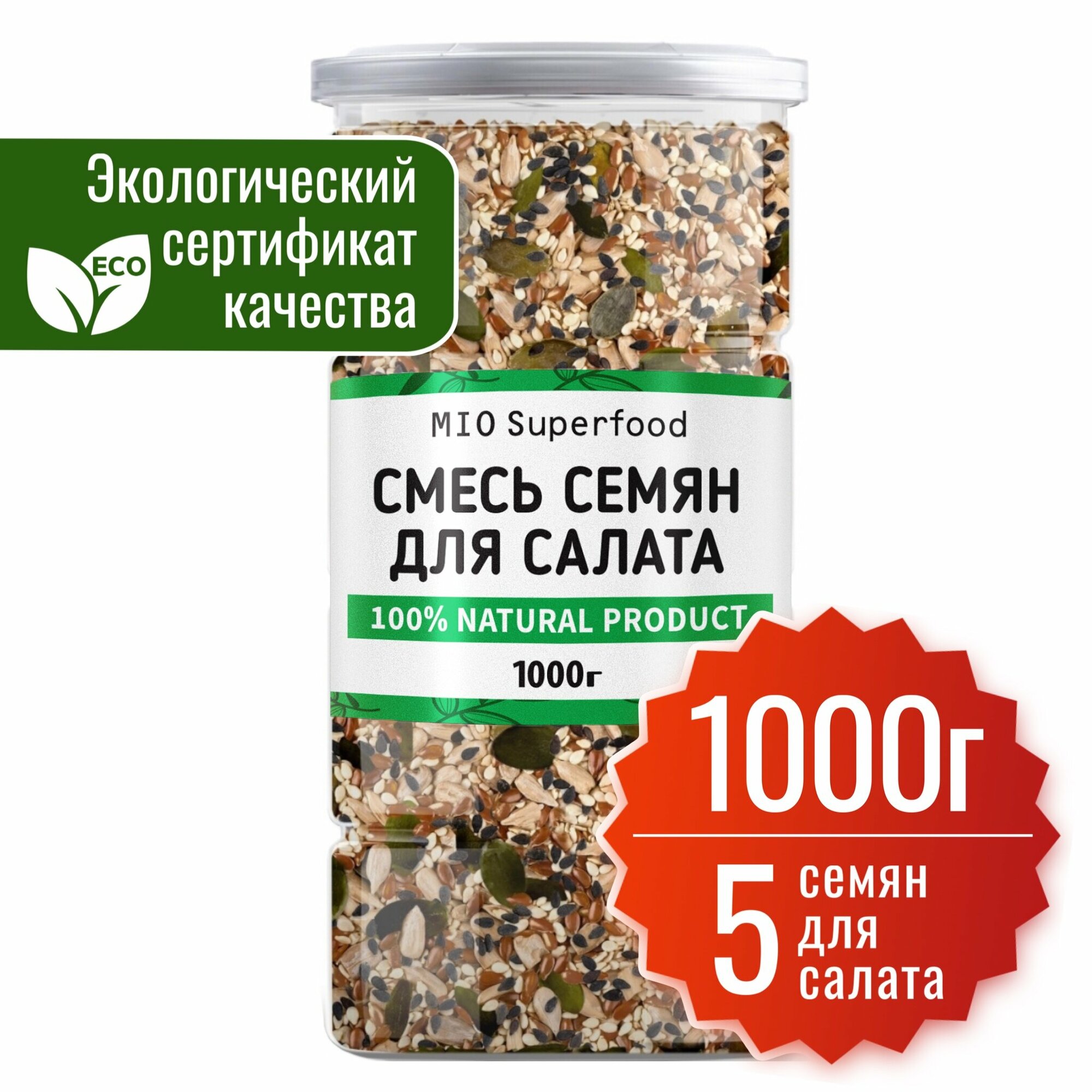 Смесь из 5 семян для салата Miosuperfood 1000 г. Семена льна семена тыквы ядра подсолнечника кунжут черный кунжут белый.