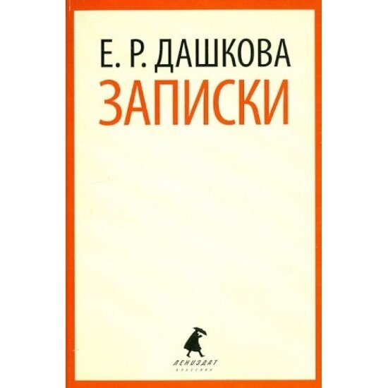 Книга Лениздат Записки. Дашкова Екатерина. 2013 год, Дашкова Е.