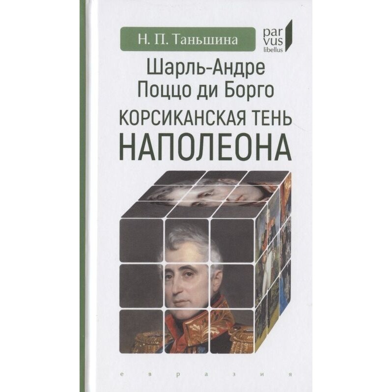 Шарль-Андре Поццо ди Борго. Корсиканская тень Наполеона - фото №3