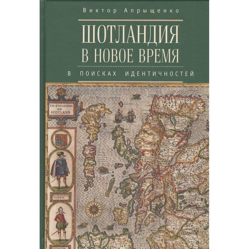 Шотландия в новое время. В поисках идентичностей - фото №2