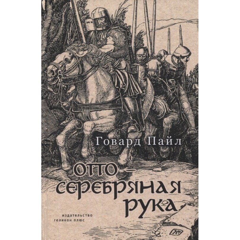 Отто - Серебряная рука (Пайл Говард) - фото №5