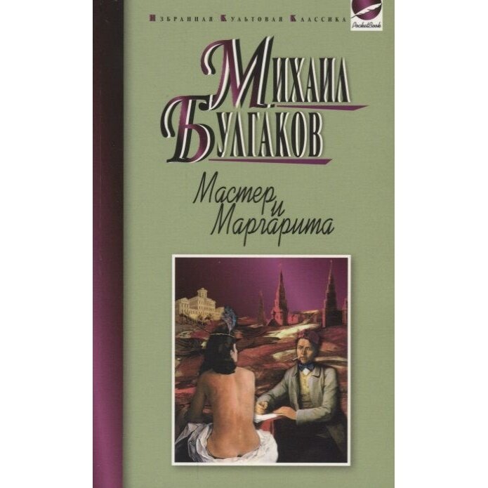 Книга Мартин Мастер и Маргарита. 2016 год, Булгаков М.