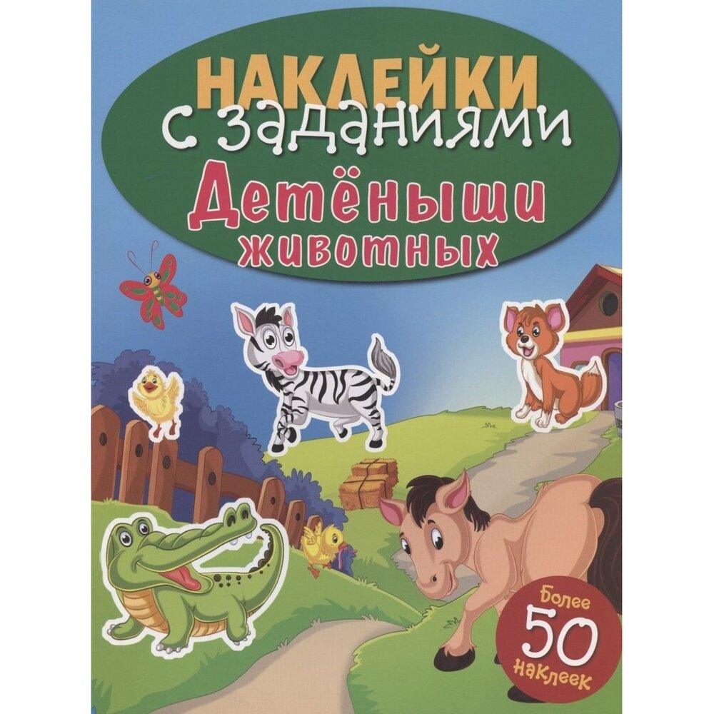 Наклейки с заданиями. Детеныши животных - фото №3