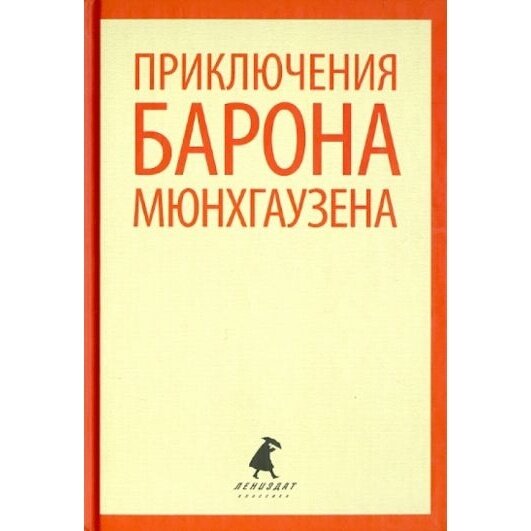 Книга Лениздат Приключения барона Мюнхгаузена. 2014 год, Распе Р, Бюргер