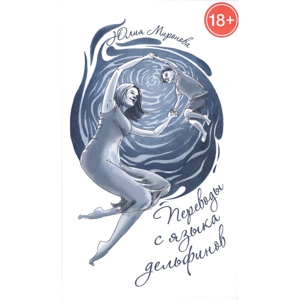 Переводы с языка дельфинов (Юлия Миронова) - фото №3