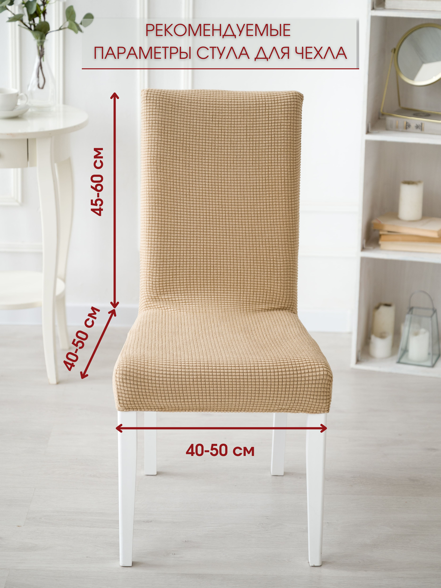 Чехол на стул / Чехол для мебели / чехол для стула / Marianna "Комфорт" какао