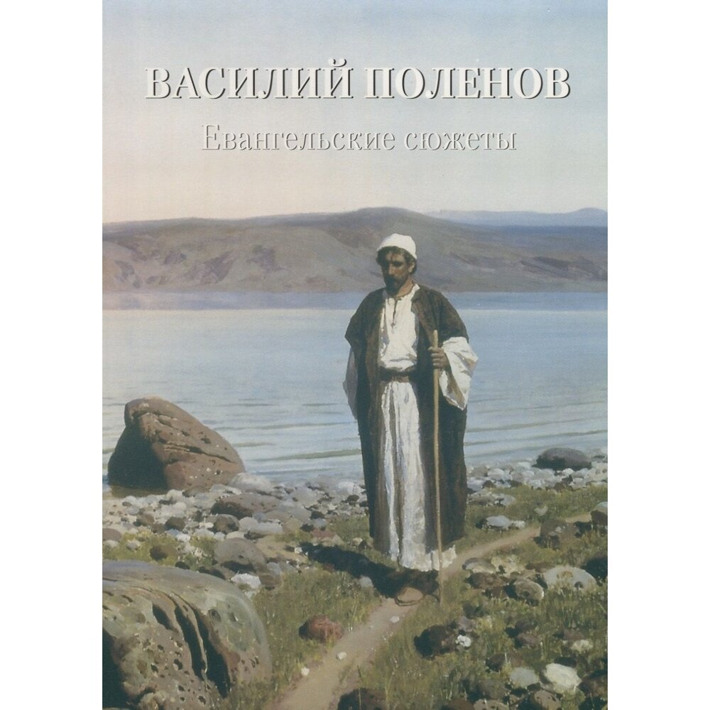 Книга Белый город Золотой фонд. Василий Поленов. Евангельские сюжеты. 2019 год, А. Ю. Астахов