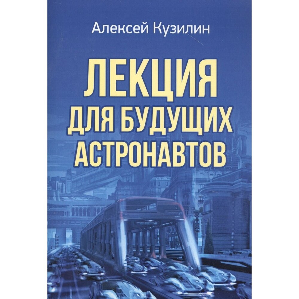 Книга Издательство итрк Лекция для будущих астронавтов. 2020 год, Кузилин А.