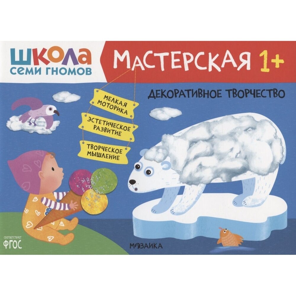 Книга с заданиями Мозаика-Синтез Школа семи гномов. Мастерская. Декоративное творчество. От 1 года. 2022 год, Д. Денисова