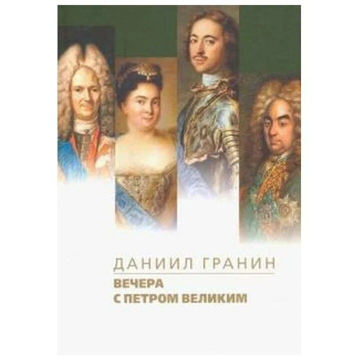 Вечера с Петром Великим. Сообщения и свидетельства господина М. - фото №5