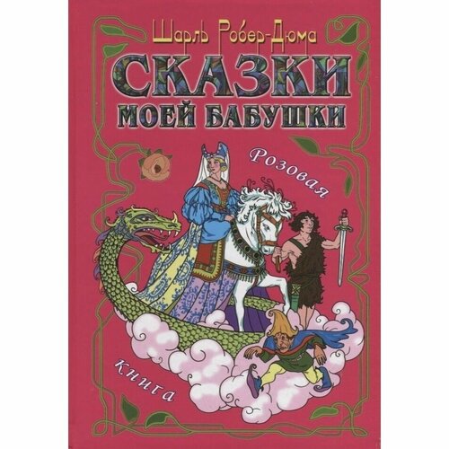 Книга AUDITORIA Сказки моей бабушки. Розовая книга. 2018 год, Роберт-Дюма Ш.