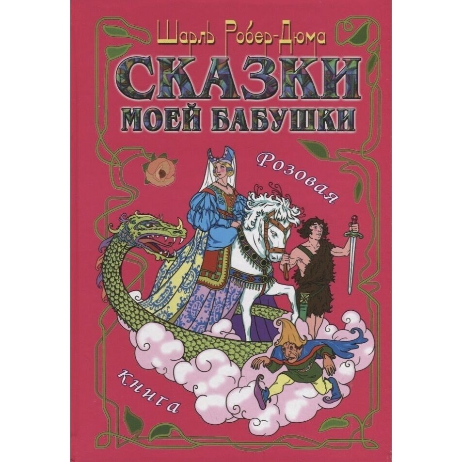 Сказки моей бабушки. Розовая книга - фото №5