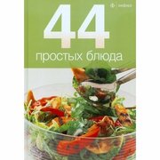 Книга Амфора 44 простых блюда. 2012 год
