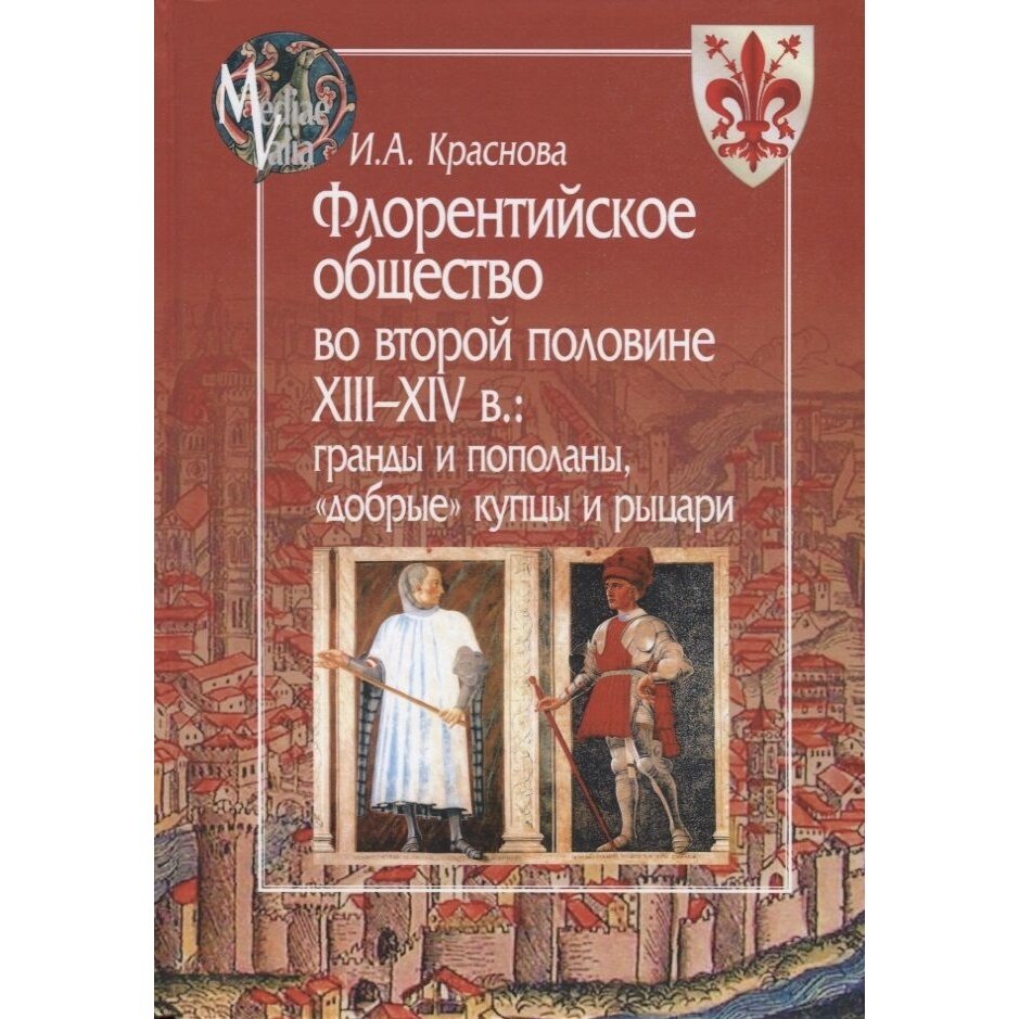 Флорентийское общество во второй половине XIII-XIV в. Гранды и пополаны, "добрые" купцы и рыцари - фото №3