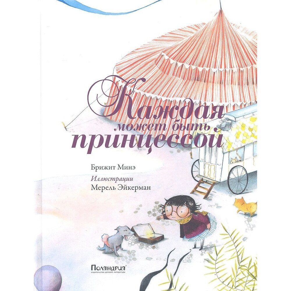 Каждая может быть принцессой (Фебриков В.А. (автор пересказа), Эйкерман Мерель (иллюстратор), Минэ Бриджит) - фото №12