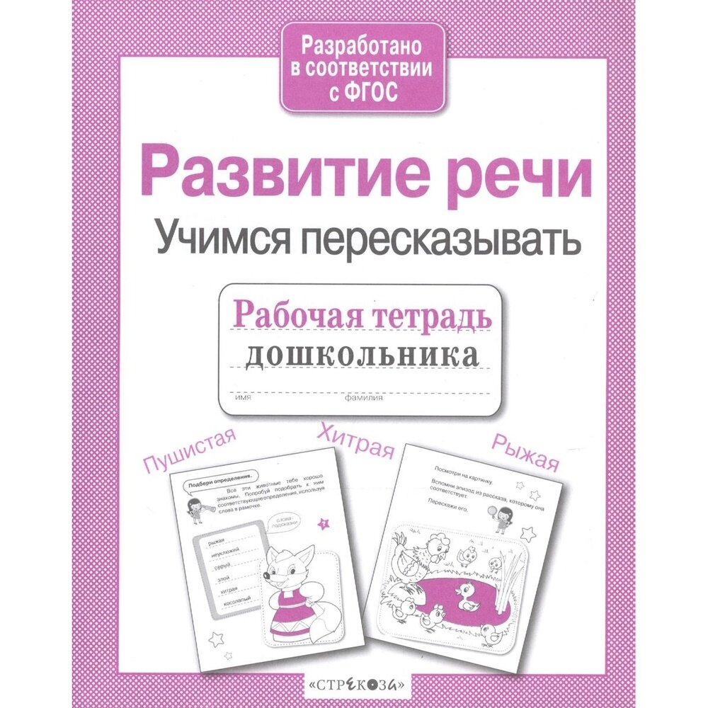 Рабочая тетрадь дошкольника. Развитие речи. Учимся пересказывать - фото №7